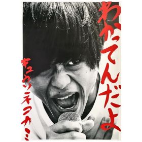 キュウソネコカミ(キュウソ) ポスター わかってんだよ 2016