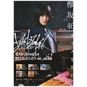 欅坂46(けやきざか46) ポスター 織田奈那 ガラスを割れ!  2018