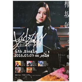 欅坂46(けやきざか46) ポスター 佐藤詩織 ガラスを割れ!  2018