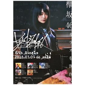 欅坂46(けやきざか46) ポスター 石森虹花 ガラスを割れ!  2018