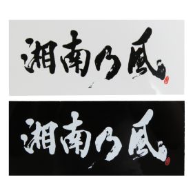 湘南乃風(しょうなんのかぜ) その他 プレート　2枚セット