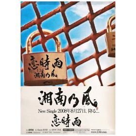 湘南乃風(しょうなんのかぜ) ポスター 恋時雨 2008