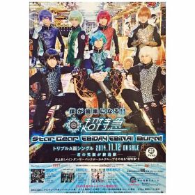 超特急(ちょうとっきゅう) ポスター star gear 告知 2014