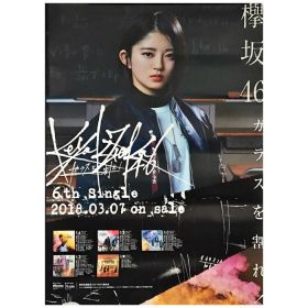 欅坂46(けやきざか46) ポスター 鈴本美愉 ガラスを割れ!