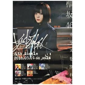 欅坂46(けやきざか46) ポスター 尾関梨香 ガラスを割れ!