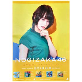 乃木坂46(のぎざか) ポスター 山崎怜奈 ジコチューで行こう!　握手会限定