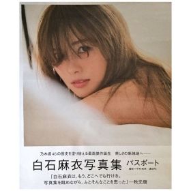 乃木坂46(のぎざか) ポスター 白石麻衣 写真集パスポート ポスター　渋谷TSUTAYA限定購入特典