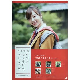 乃木坂46(のぎざか) ポスター いつかできるから今日できる 個別 川村真洋