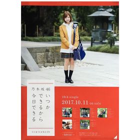 乃木坂46(のぎざか) ポスター いつかできるから今日できる 個別 和田まあや