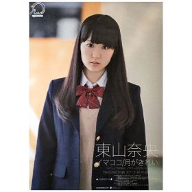 東山奈央(ワルキューレ) ポスター イマココ 月がきれい 告知　B