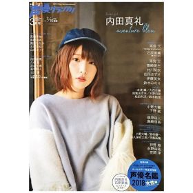 内田真礼(まれいたそ) ポスター 声優グランプリ 2018年3月号