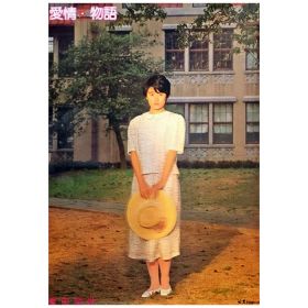 原田知世(はらだともよ) ポスター 愛情物語 1984