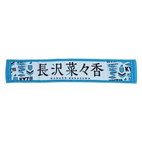 欅坂46(けやきざか46) 野外ワンマン「欅共和国 2017」 長沢菜々香 推しメンマフラータオルvol.4