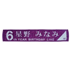 乃木坂46(のぎざか) 真夏の全国ツアー2018＆6th YEAR BIRTHDAY LIVE 星野みなみ 個別マフラータオル