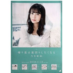 乃木坂46(のぎざか) ポスター 斉藤優里 帰り道は遠回りしたくなる 握手会限定