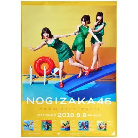 乃木坂46(のぎざか) ポスター Type C ジャケット ジコチューで行こう！ 堀未央奈 山下美月 岩本蓮加