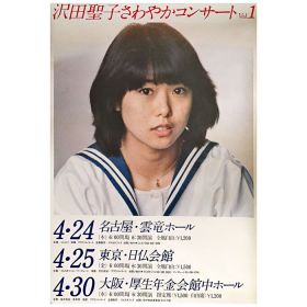 沢田聖子(さわだしょうこ) ポスター さわやかコンサートvol 1 1980年4月