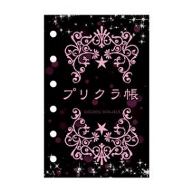 プリクラ帳