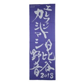 エレファントカシマシ(エレカシ) エレカシ野音2018 日比谷野音 手ぬぐい  6/23会場限定販売