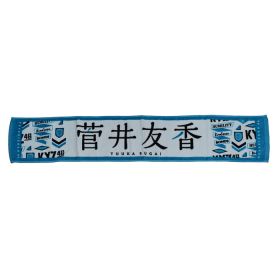 欅坂46(けやきざか46) 野外ワンマン「欅共和国 2017」 菅井友香 推しメンマフラータオルvol.4