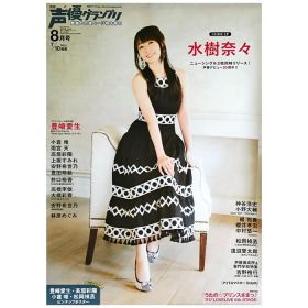 水樹奈々(NANA) ポスター 声優グランプリ 2017年8月号 アニメイト特典