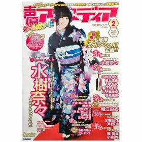 水樹奈々(NANA) ポスター 声優アニメディア 2013年2月 特典