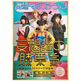 妄想キャリブレーション(妄キャリ) ポスター 妄想道中膝栗氣 ～moso traveling～
