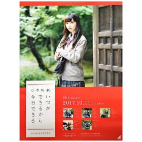 乃木坂46(のぎざか) ポスター 佐藤楓 いつかできるから今日できる 握手会限定