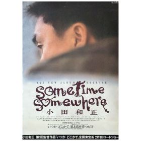 小田和正(オフコース) ポスター sometime somewhere 1992