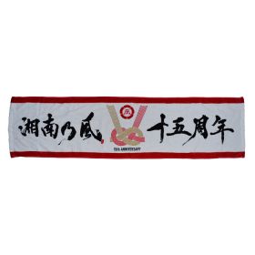 湘南乃風(しょうなんのかぜ) 風伝説 ～一五一会TOUR2018～ 15周年記念タオル