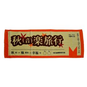 ゆず(YUZU) 体育館ツアー1999 秋(音)楽旅行 スポーツタオル