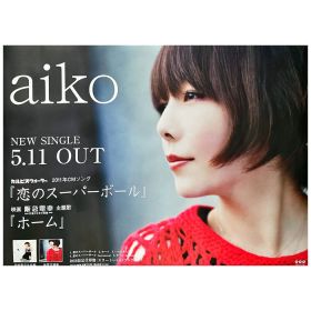 aiko(アイコ) ポスター 恋のスーパーボール ホーム  2011 告知
