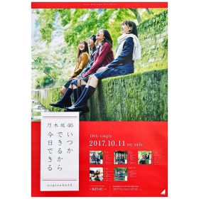 乃木坂46(のぎざか) ポスター いつかできるから今日できる TCPE-C 井上小百合・桜井玲香・伊藤万理華・松村沙友理