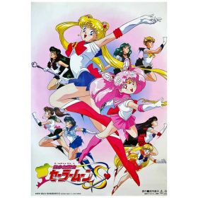 美少女戦士セーラームーン(セーラームーン) ポスター 劇場版 美少女戦士セーラームーンS 1994