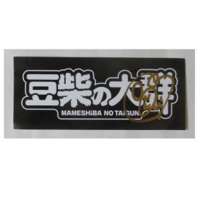 豆柴の大群(まめしばのたいぐん) その他 豆柴の大群 アイカ・ザ・スパイ サイン入りステッカー