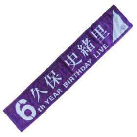 乃木坂46(のぎざか) 真夏の全国ツアー2018＆6th YEAR BIRTHDAY LIVE 久保史緒里 個別マフラータオル