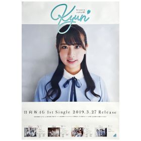 日向坂46(けやき坂46) ポスター 井口眞緒 キュン 握手会交換品