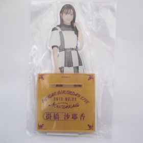 乃木坂46(のぎざか) 9th YEAR BIRTHDAY LIVE 掛橋沙耶香 個別BIGアクリルスタンド アクスタ