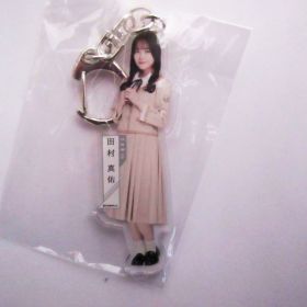 乃木坂46(のぎざか) その他 田村真佑 個別全身アクリルキーホルダー しあわせの保護色