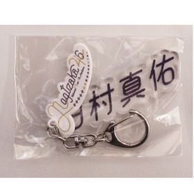 乃木坂46(のぎざか) その他 田村真佑 個別ネームキーホルダー アクリル 4期生グッズ