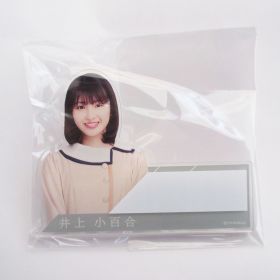 乃木坂46(のぎざか) その他 井上小百合 個別ネームプレート しあわせの保護色
