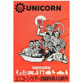 ユニコーン(unicorn) ポスター ツアー2009 蘇える勤労