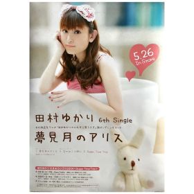 田村ゆかり(ゆかりん) ポスター 夢見月のアリス 告知 2004