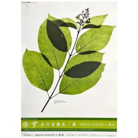 ゆず(YUZU) ポスター ゆず　歩行者優先　告知