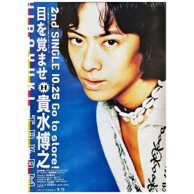 access(アクセス) ポスター 貴水博之 目を覚ませ 告知 B3