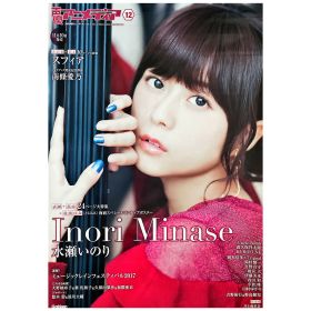 水瀬いのり(いのりん) ポスター 声優アニメディア 2017年 12月号 特典