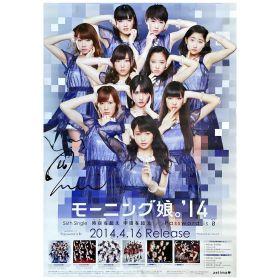 モーニング娘。(モー娘) ポスター 佐藤優樹 直筆サイン入り 時空を超え 宇宙を超え 告知