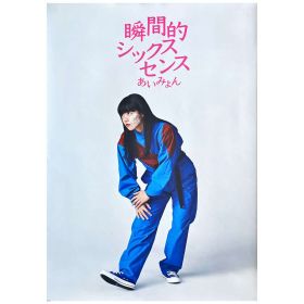 あいみょん(AIMYON) ポスター 瞬間的シックスセンス　特典