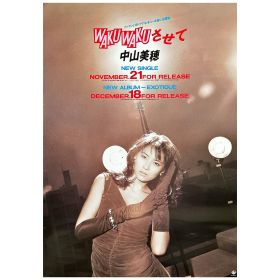 中山美穂(ミポリン) ポスター WAKU WAKUさせて ワクワクさせて 1986 告知