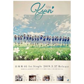 日向坂46(ひなたざか) ポスター キュン 1st シングル 告知